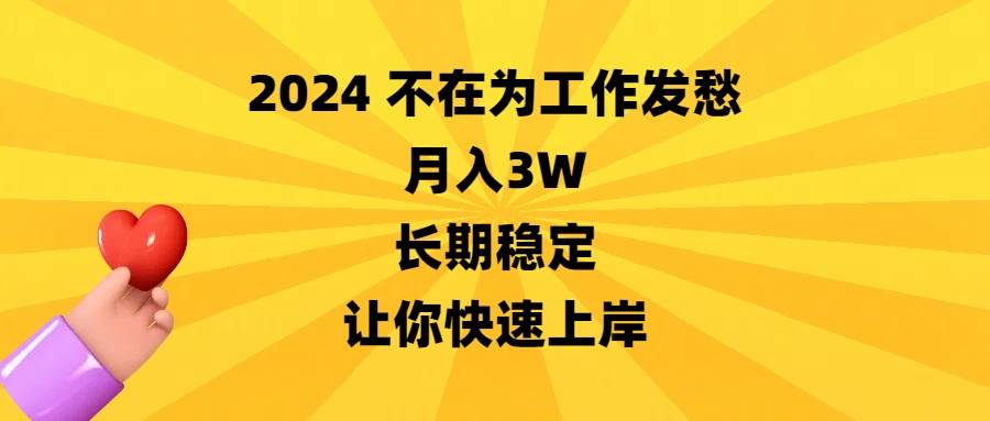 2024不在为工作发愁，月入3W，长期稳定，让你快速上岸-2Y资源网