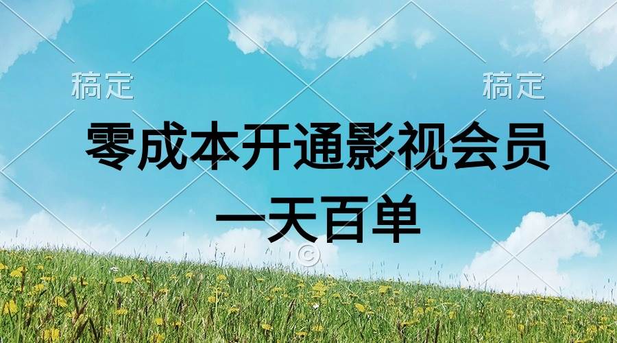 直开影视APP会员零成本，一天卖出上百单，日产四位数-2Y资源网