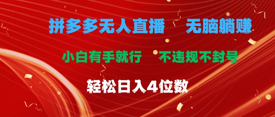 拼多多无人直播 无脑躺赚小白有手就行 不违规不封号轻松日入4位数-2Y资源网