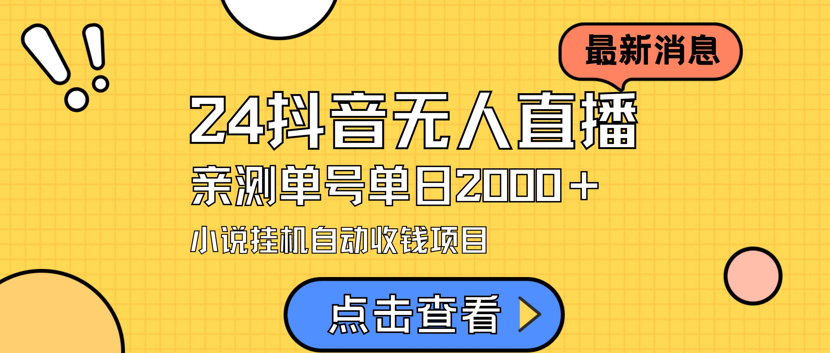 24最新抖音无人直播小说直播项目，实测单日变现2000＋，不用出镜，在家…-2Y资源网