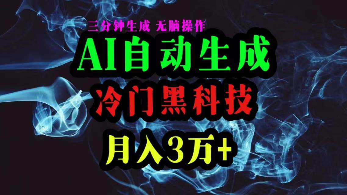 AI黑科技自动生成爆款文章，复制粘贴即可，三分钟一个，月入3万+-2Y资源网