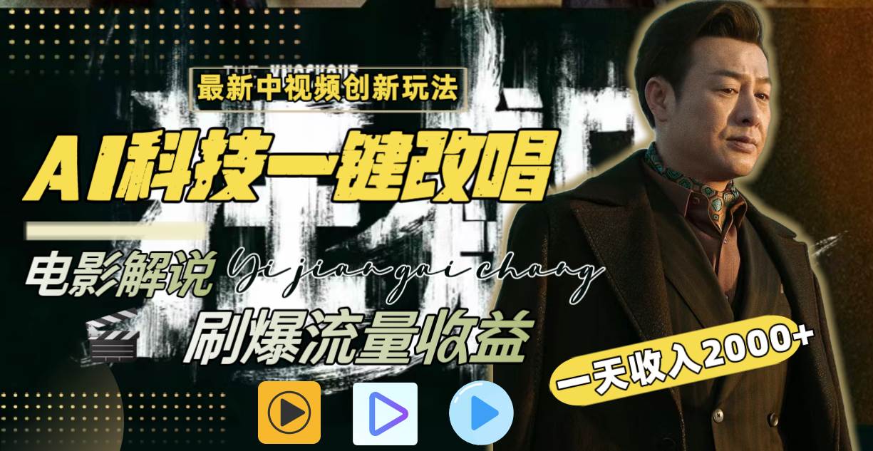 一天收入2000+，最新中视频创新玩法，用AI科技一键改唱影解说 刷爆流量收益-2Y资源网