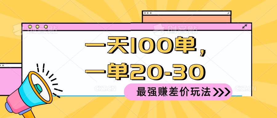 2024 最强赚差价玩法，一天 100 单，一单利润 20-30，只要做就能赚，简…-2Y资源网