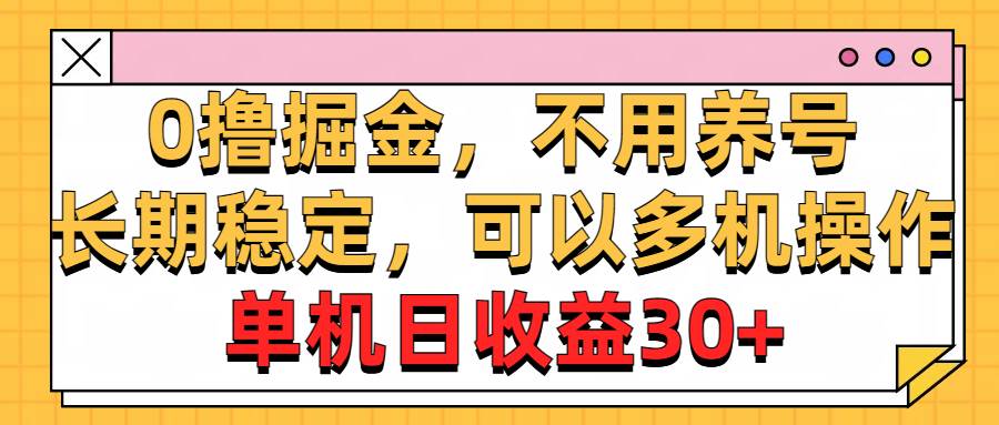 0撸掘金，不用养号，长期稳定，可以多机操作，单机日收益30+-2Y资源网