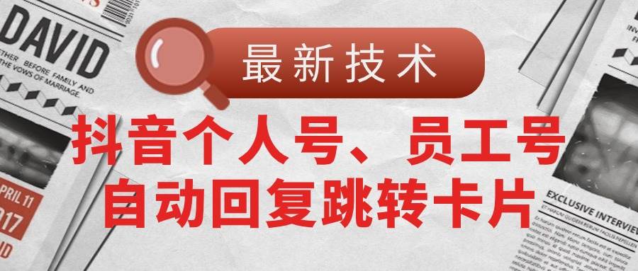 【最新技术】抖音个人号、员工号自动回复跳转卡片-2Y资源网