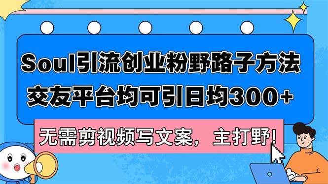 Soul引流创业粉野路子方法，交友平台均可引日均300+，无需剪视频写文案…-2Y资源网