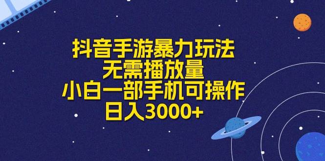 抖音手游暴力玩法，无需播放量，小白一部手机可操作，日入3000+-2Y资源网