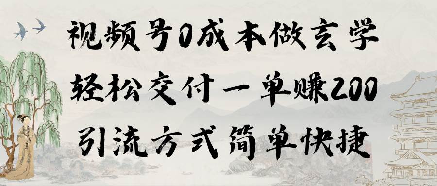 视频号0成本做玄学轻松交付一单赚200引流方式简单快捷（教程+软件）-2Y资源网