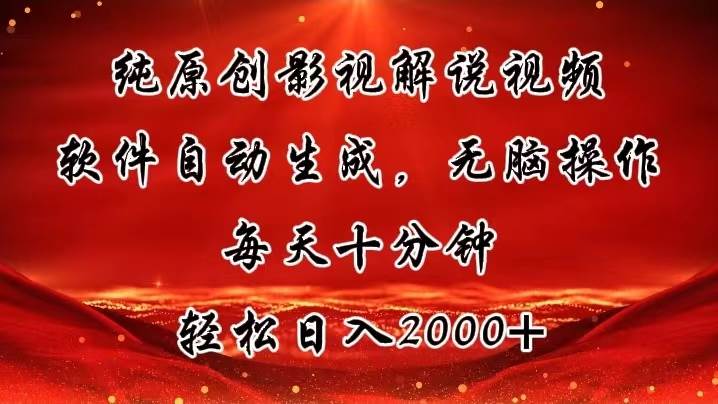 纯原创影视解说视频，软件自动生成，无脑操作，每天十分钟，轻松日入2000+-2Y资源网