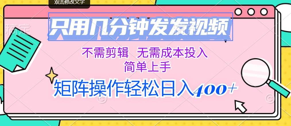 只用几分钟发发视频，不需剪辑，无需成本投入，简单上手，矩阵操作轻松…-2Y资源网