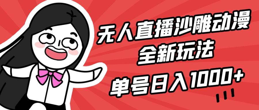 无人直播沙雕动漫全新玩法，单号日入1000+，小白可做，详细教程-2Y资源网