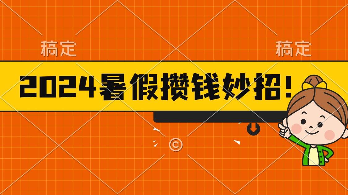 2024暑假最新攒钱玩法，不暴力但真实，每天半小时一顿火锅-2Y资源网