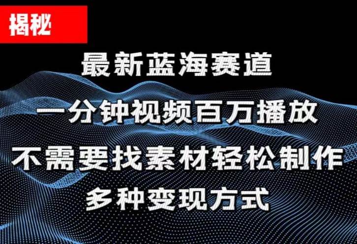 揭秘！一分钟教你做百万播放量视频，条条爆款，各大平台自然流，轻松月…-2Y资源网