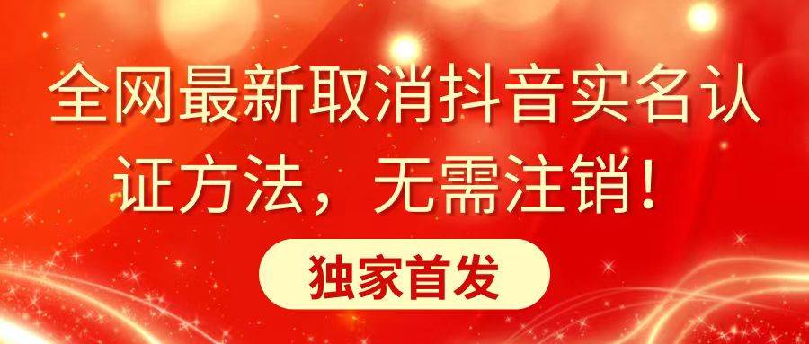 全网最新取消抖音实名认证方法，无需注销，独家首发-2Y资源网