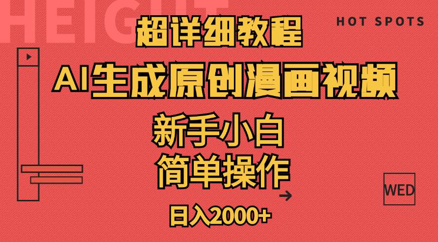超详细教程：AI生成爆款原创漫画视频，小白可做，解放双手，轻松日赚2000+-2Y资源网