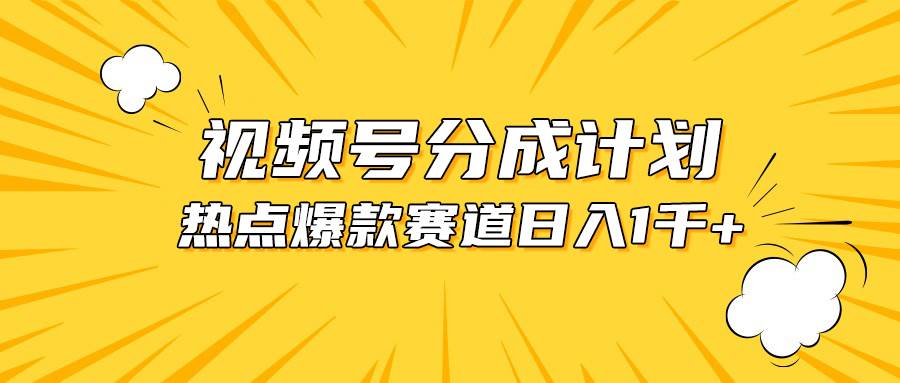 视频号爆款赛道，热点事件混剪，轻松赚取分成收益，日入1000+-2Y资源网