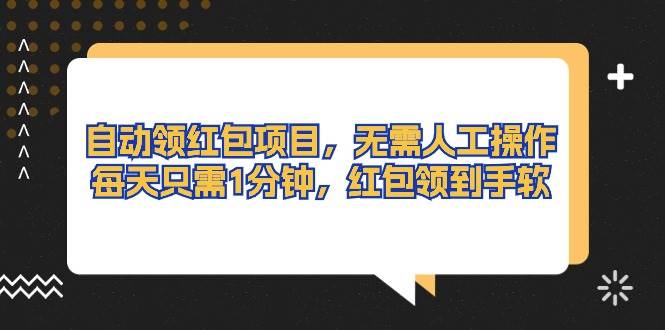 自动领红包项目，无需人工操作，每天只需1分钟，红包领到手软-2Y资源网