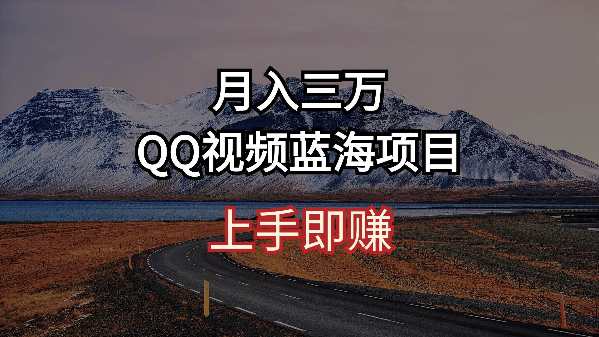 月入三万 QQ视频蓝海项目 上手即赚-2Y资源网