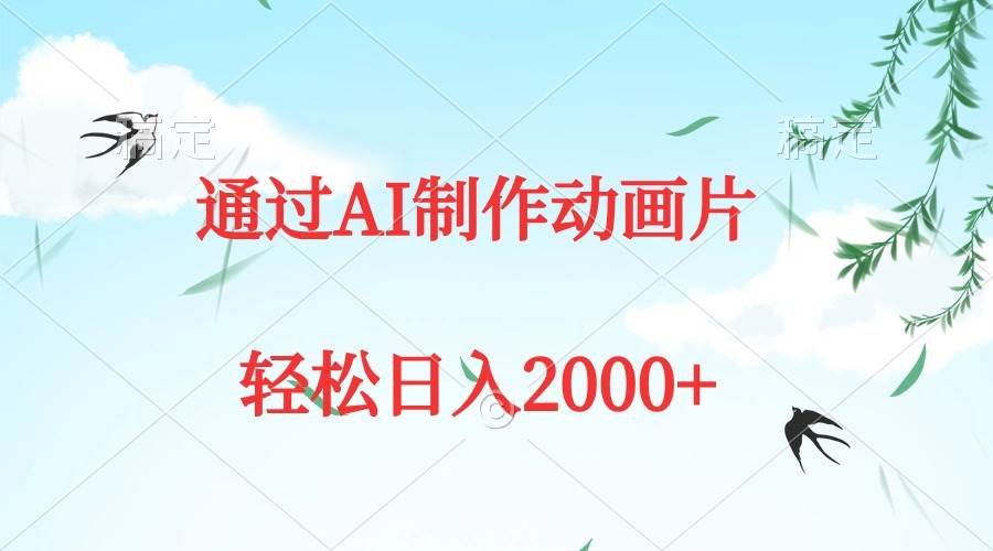 通过AI制作动画片，五分钟一条原创作品，轻松日入2000+-2Y资源网