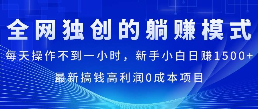 每天操作不到一小时，新手小白日赚1500+，最新搞钱高利润0成本项目-2Y资源网