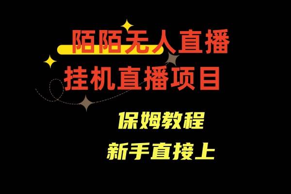 陌陌无人直播，通道人数少，新手容易上手-2Y资源网