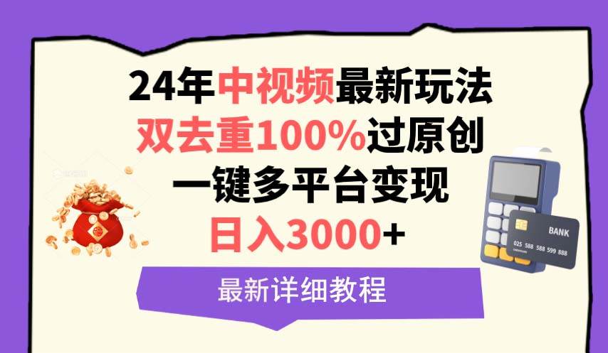 中视频24年最新玩法，双去重100%过原创，日入3000+一键多平台变现-2Y资源网