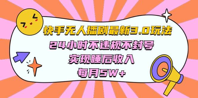 快手 最新无人播剧3.0玩法，24小时不违规不封号，实现睡后收入，每…-2Y资源网