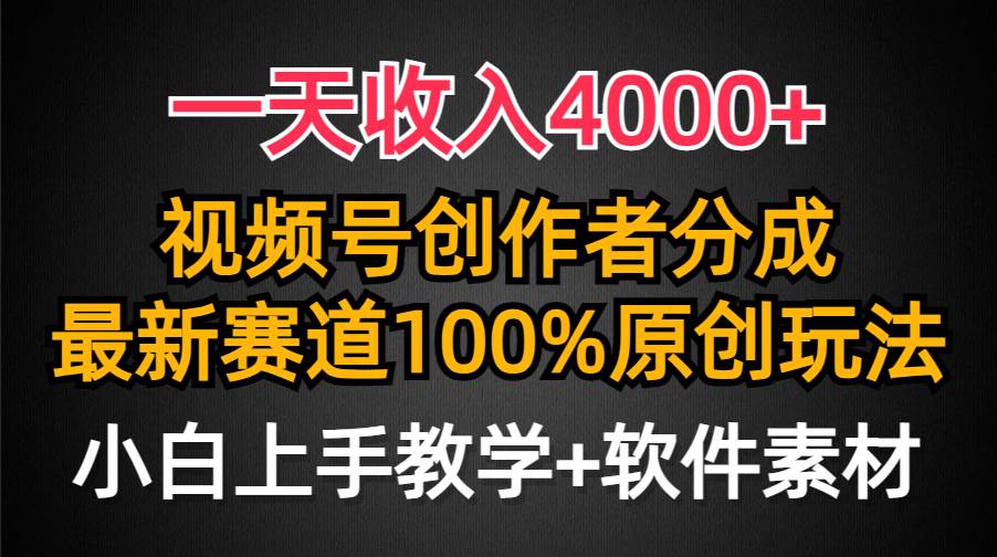 一天收入4000+，视频号创作者分成，最新赛道100%原创玩法，小白也可以轻…-2Y资源网