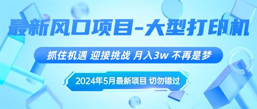 2024年5月最新风口项目，抓住机遇，迎接挑战，月入3w+，不再是梦-2Y资源网