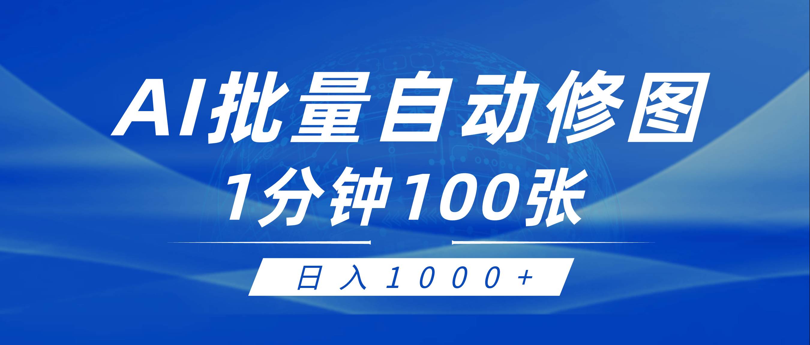 利用AI帮人自动修图，傻瓜式操作0门槛，日入1000+-2Y资源网