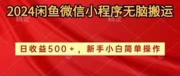 2024闲鱼微信小程序无脑搬运日收益500+手小白简单操作-2Y资源网