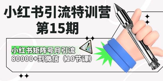 小红书引流特训营-第15期，小红书矩阵号月引流80000+到微信（10节课）-2Y资源网