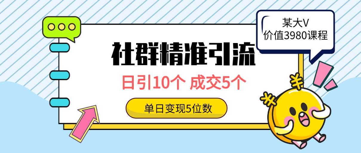 社群精准引流高质量创业粉，日引10个，成交5个，变现五位数-2Y资源网