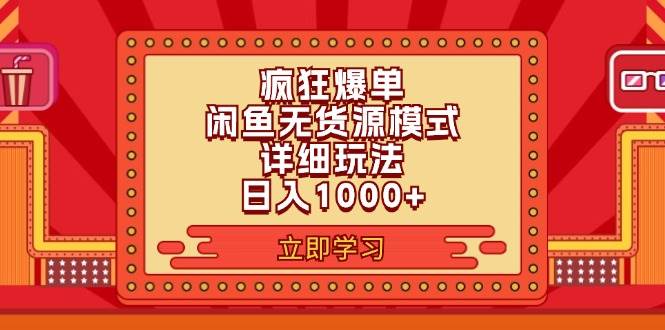 2024闲鱼疯狂爆单项目6.0最新玩法，日入1000+玩法分享-2Y资源网