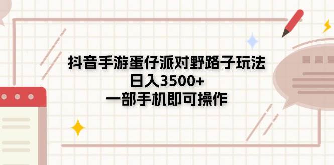 抖音手游蛋仔派对野路子玩法，日入3500+，一部手机即可操作-2Y资源网