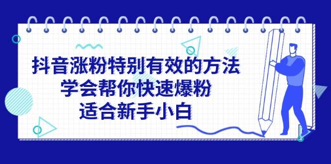 抖音涨粉特别有效的方法，学会帮你快速爆粉，适合新手小白-2Y资源网