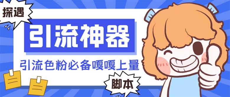 【引流必备】探遇漂流瓶 【引流必备】探遇漂流瓶全自动引流脚本，引流色粉必备神器嘎嘎上量【引流脚本+使用教程】-2Y资源网