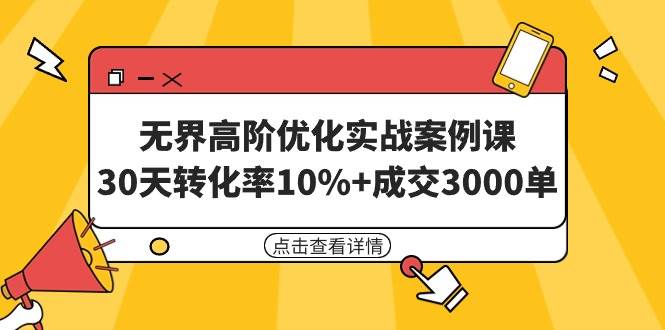 无界高阶优化实战案例课，30天转化率10%+成交3000单（8节课）-2Y资源网