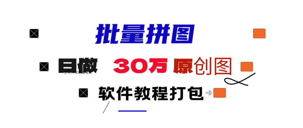 小红书图文矩阵批量做图工具!日做几十万张原创图,矩阵帮手-2Y资源网