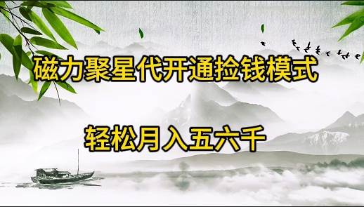 磁力聚星代开通捡钱模式，轻松月入五六千-2Y资源网