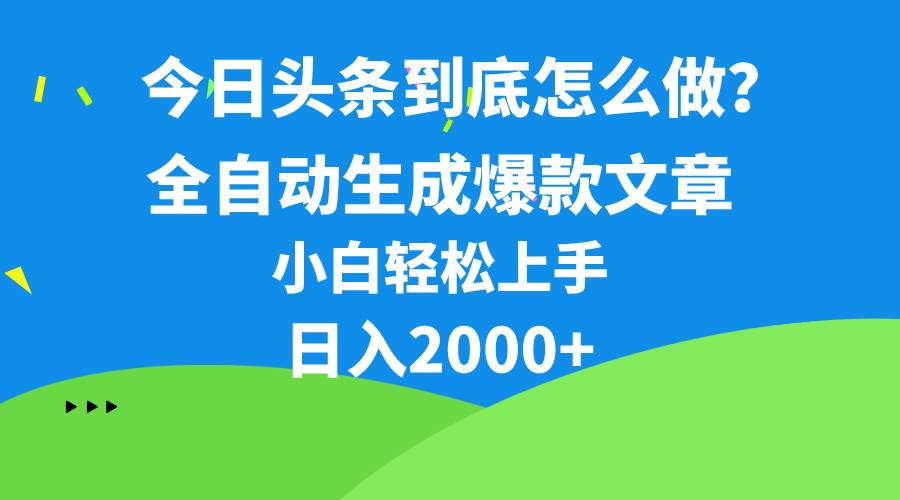 今日头条最新最强连怼操作，10分钟50条，真正解放双手，月入1w+-2Y资源网