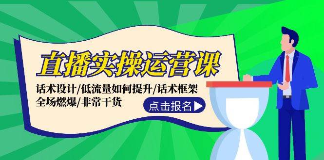直播实操运营课：话术设计/低流量如何提升/话术框架/全场燃爆/非常干货-2Y资源网