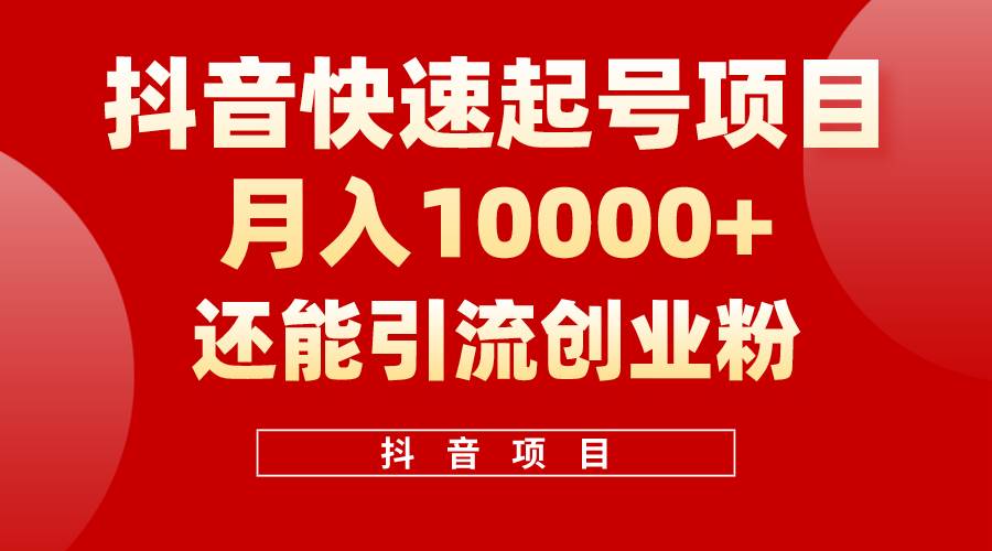 抖音快速起号，单条视频500W播放量，既能变现又能引流创业粉-2Y资源网