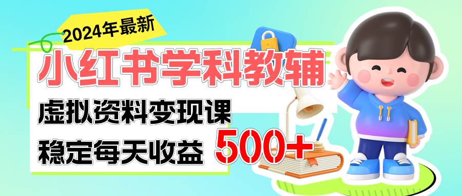 稳定轻松日赚500+ 小红书学科教辅 细水长流的闷声发财项目-2Y资源网