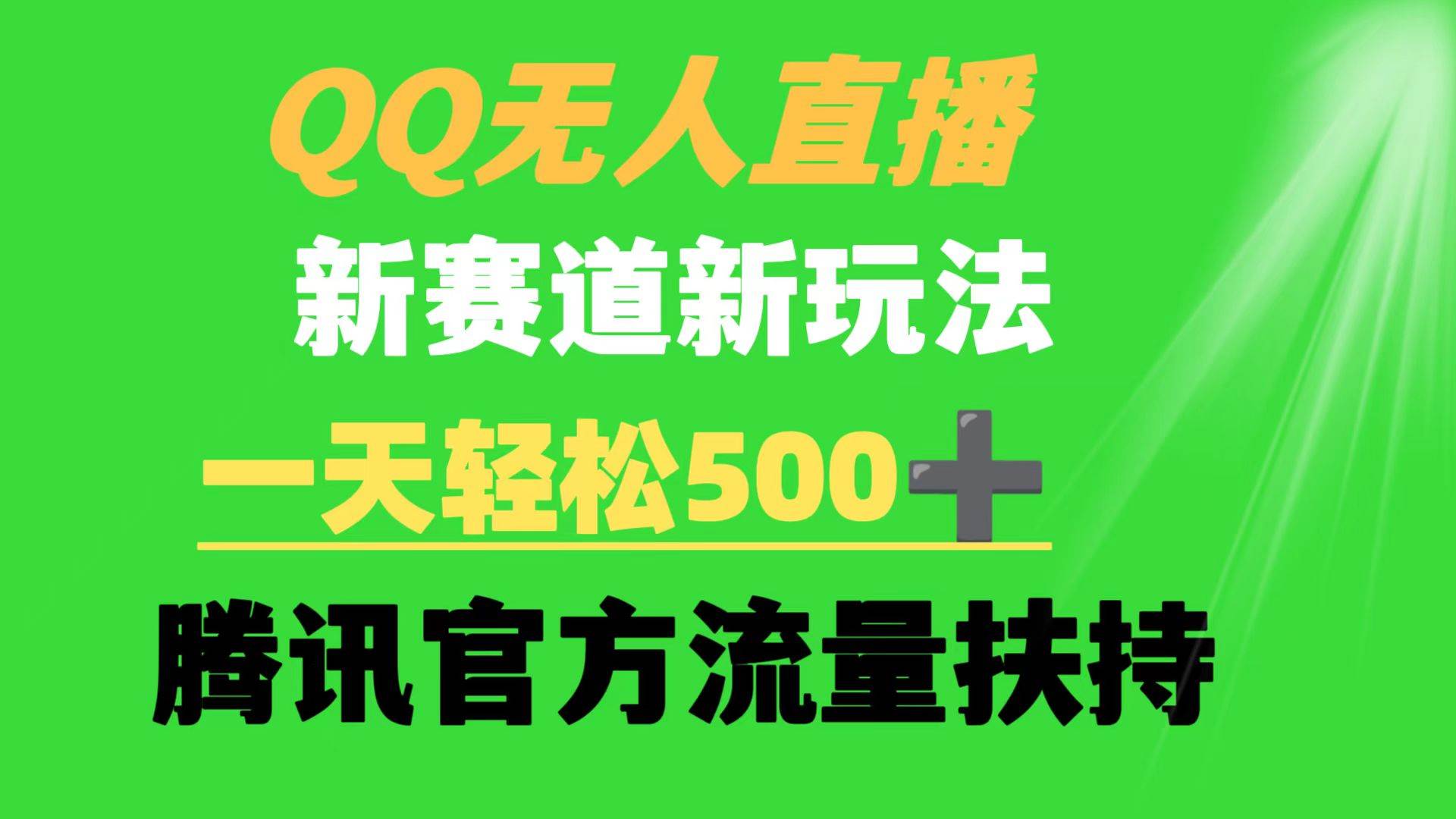 QQ无人直播 新赛道新玩法 一天轻松500+ 腾讯官方流量扶持-2Y资源网