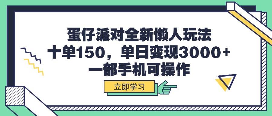 蛋仔派对全新懒人玩法，十单150，单日变现3000+，一部手机可操作-2Y资源网