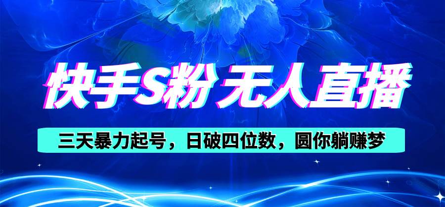 快手S粉无人直播教程，零粉三天暴力起号，日破四位数，小白可入-2Y资源网