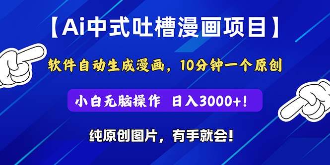 Ai中式吐槽漫画项目，软件自动生成漫画，10分钟一个原创，小白日入3000+-2Y资源网