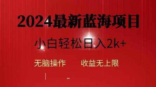 2024蓝海项目ai自动生成视频分发各大平台，小白操作简单，日入2k+-2Y资源网