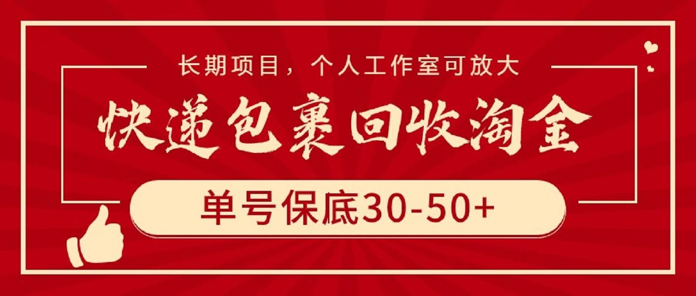 快递包裹回收淘金，单号保底30-50+，长期项目，个人工作室可放大-2Y资源网